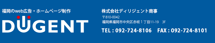 福岡のホームページ制作会社　ディリジェント商事