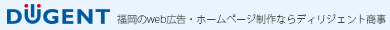 福岡のWEB広告、ホームページ制作ならディリジェント商事へ