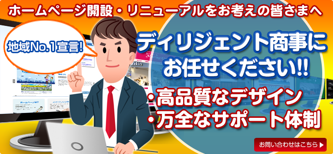 地域No1宣言！制作費0円からの福岡のホームページ制作会社ディリジェント商事