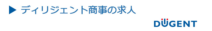 ディリジェント商事の求人情報